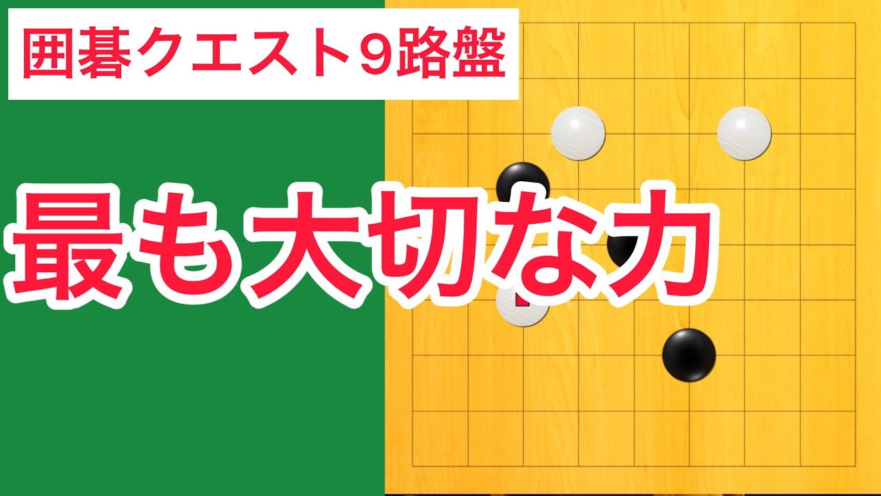 【囲碁クエスト9路盤対局】第25局　囲碁で最も大切な力