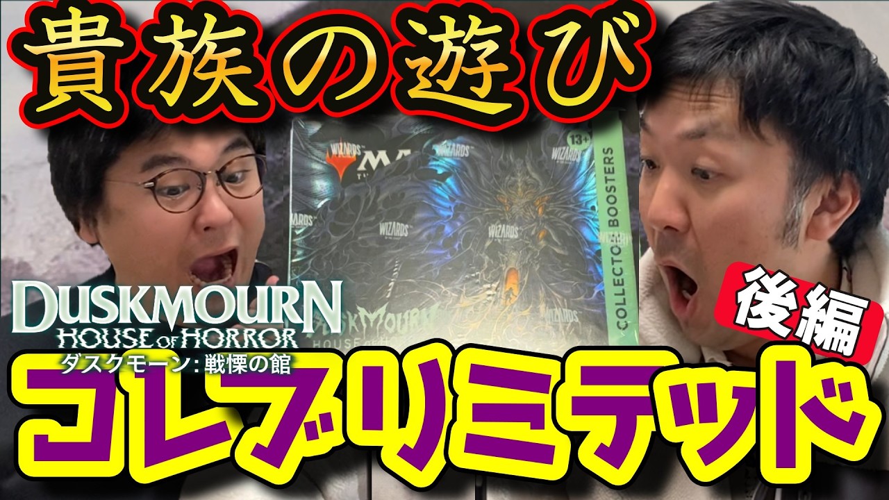 【MTG】コレブでリミテッドしてみた件　後編【ダスクモーン】