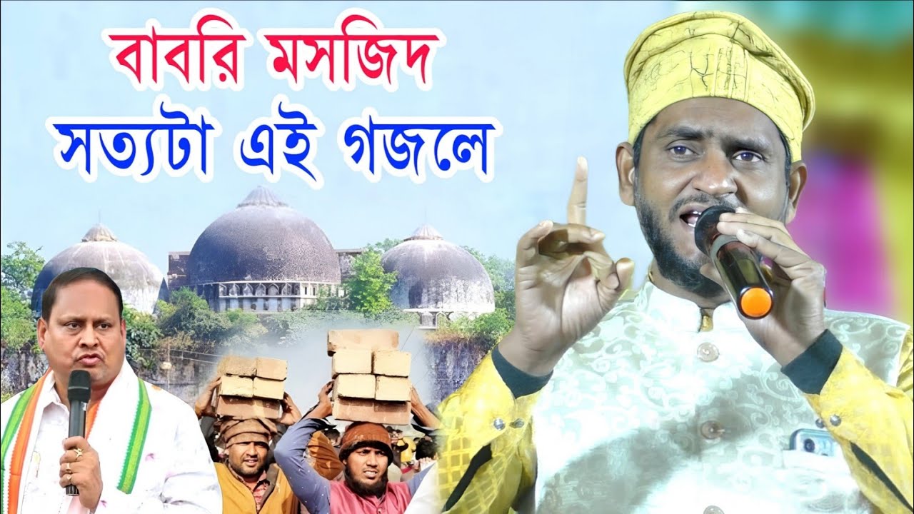 বাবরি মসজিদ নিয়ে সেরা গজল | Sk Jafor Bangla Gojol | Babri Masjid New Gojol