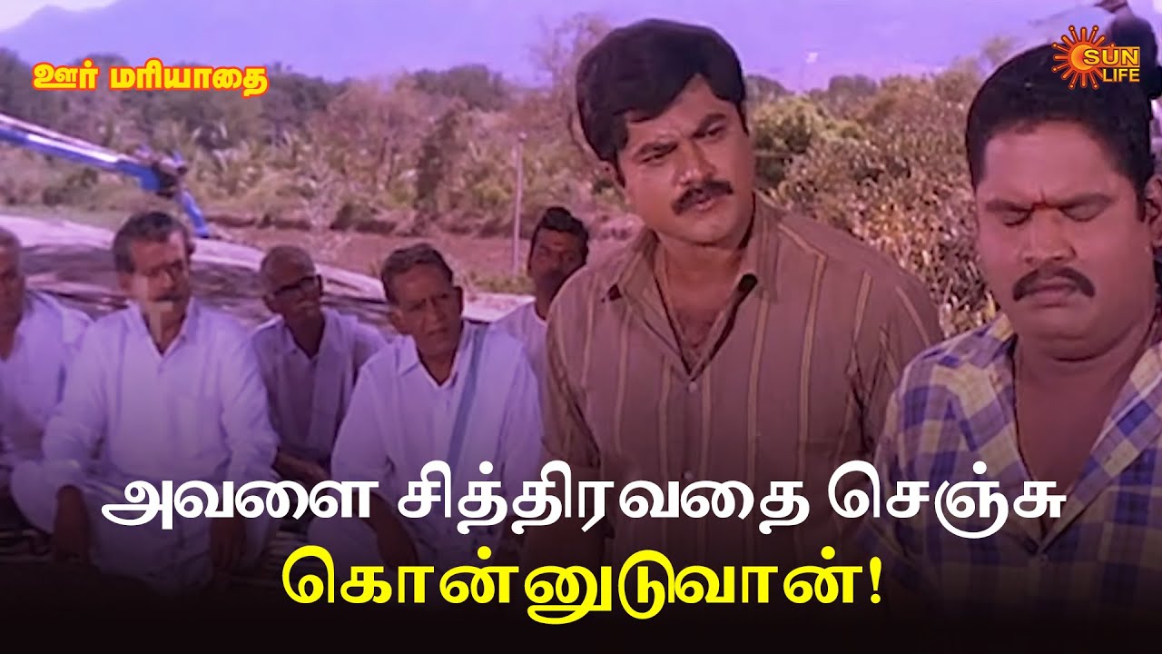 அவளை சித்திரவதை செஞ்சு கொன்னுடுவான்! Oor Mariyadhai Scene | Sarathkumar | Nepoleon Sasikala |SunLife