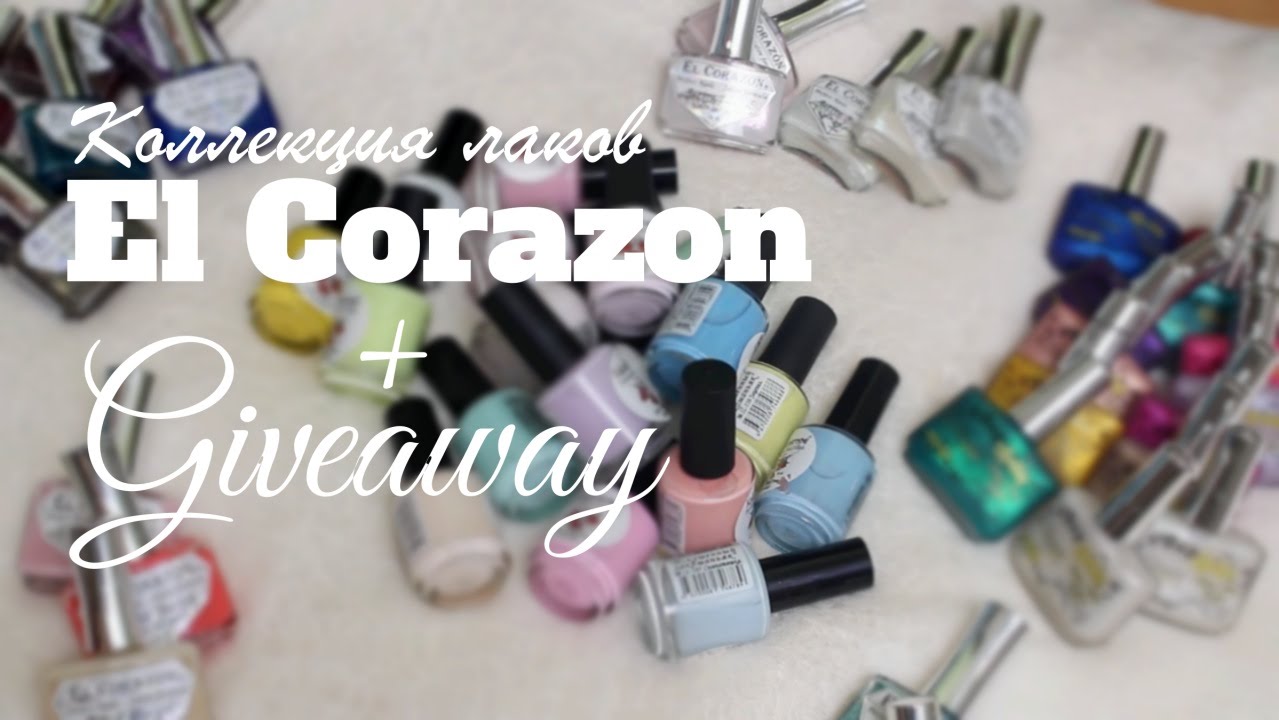 МОЯ КОЛЛЕКЦИЯ ЛАКОВ El Corazon + Giveaway/ КОНКУРС!