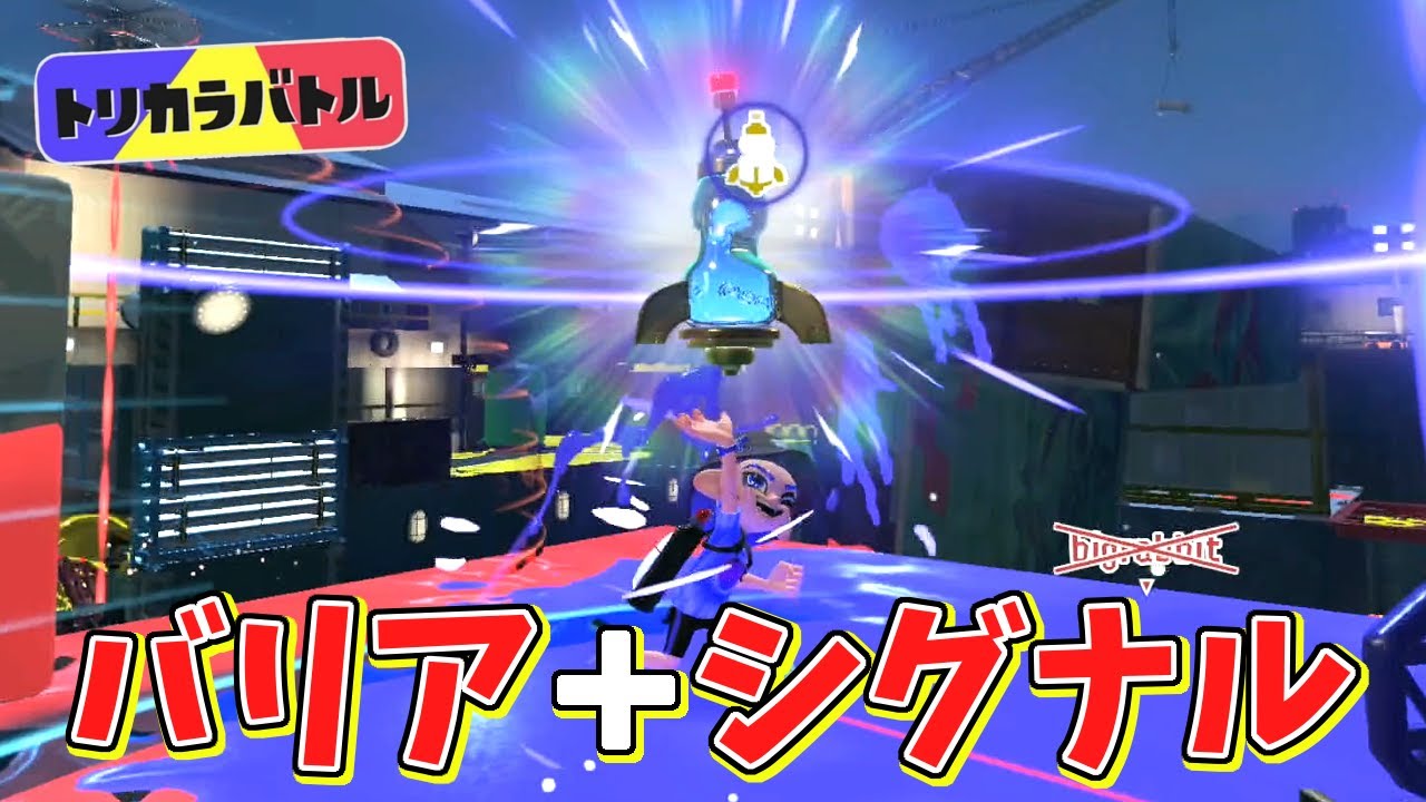 【全取】トリカラバトルでバリア使えばスーパーシグナル取り放題ww【スプラトゥーン３】
