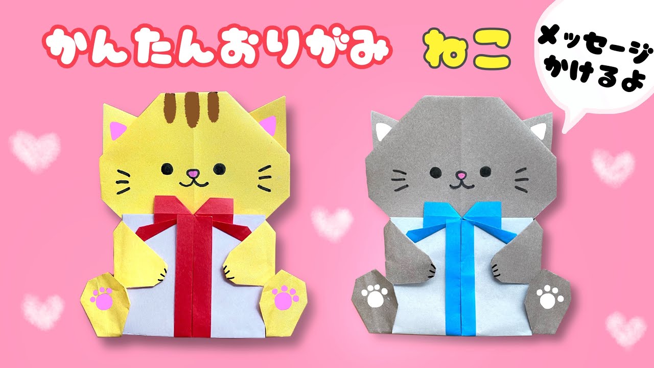 【 折り紙 】 簡単 可愛い ねこ 折り方 / メッセージカード プレゼント バレンタイン 誕生日 動物 猫 Origami cat