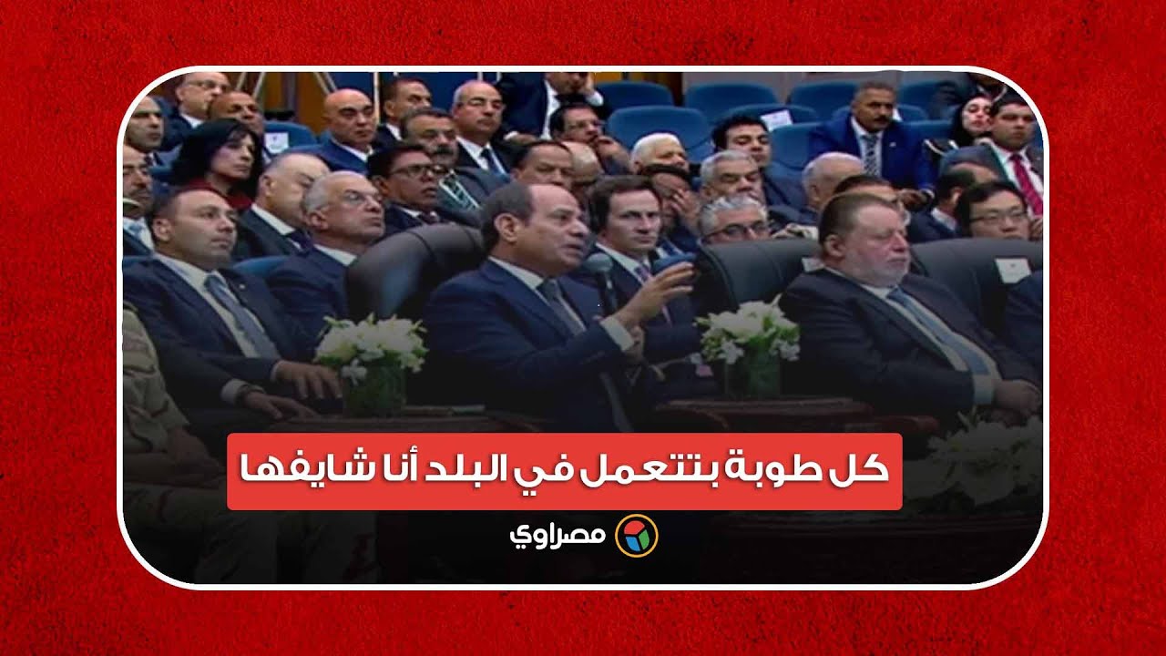 يتقبض عليه وميخرجش إلا لما يسيب الأرض.. السيسي: كل طوبة بتتعمل في البلد أنا شايفها