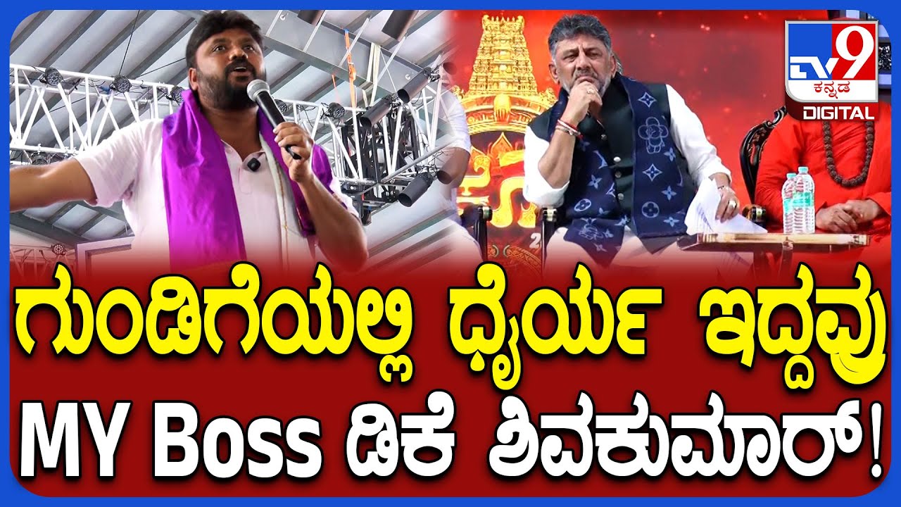 Pradeep Eshwar in Kanakotsava: MY Leader.. MY Boss.. ಡಿಕೆ ಶಿವಕುಮಾರ್‌!|#TV9D