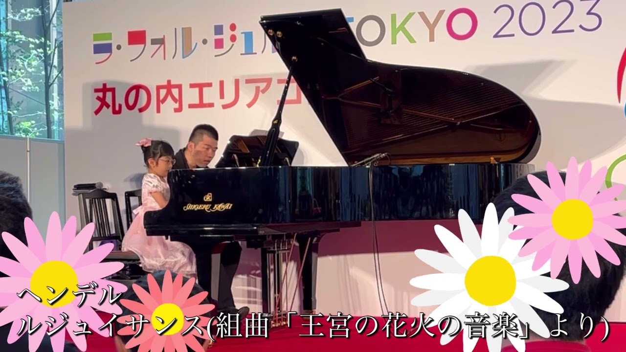 【ラ・フォル・ジュルネTokyo2023丸の内エリアコンサート】2022ピティナ特級グランプリの北村明日人さんと連弾😆　ヘンデル：ルジュイサンス（組曲「王宮の花火の音楽」より）