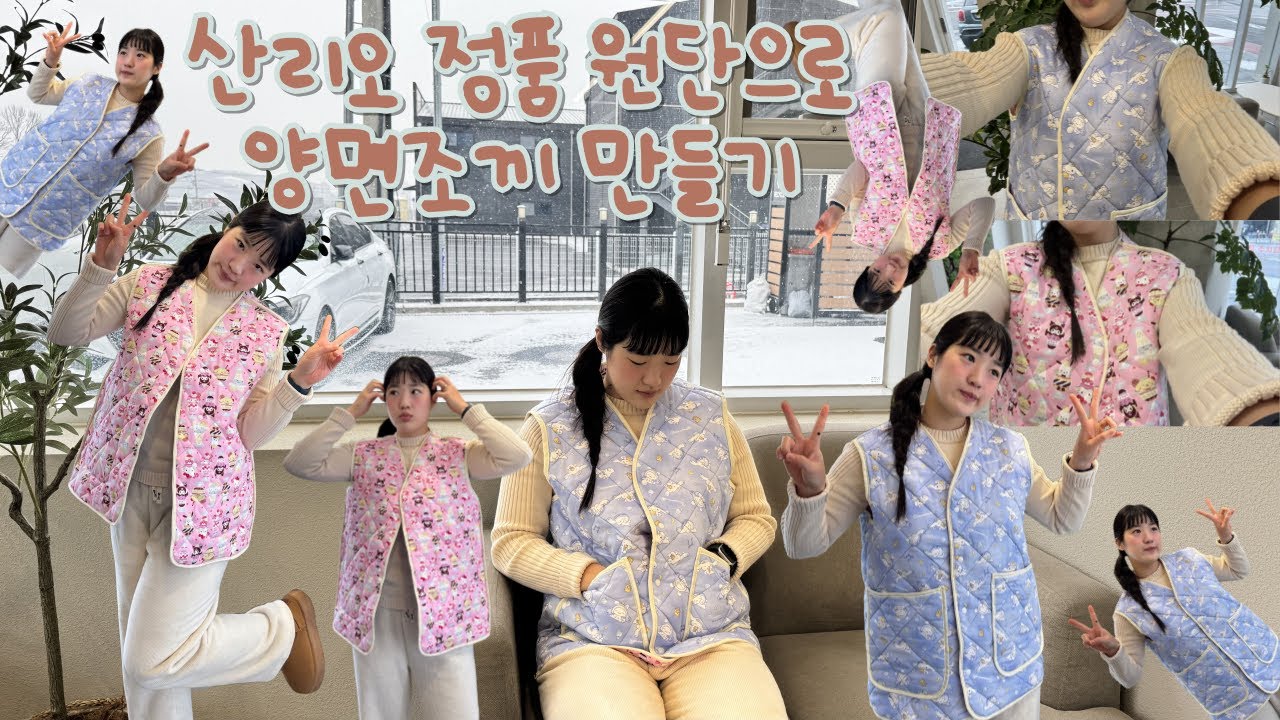 산리오 원단으로 양면 김장조끼 만들기💕 / 산리오 정품 / 양면 누비는 법