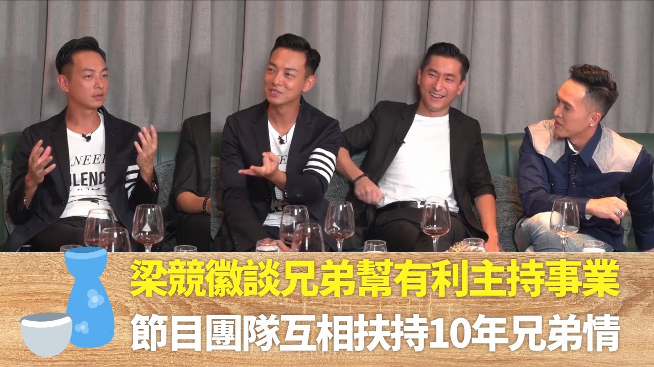 梁競徽談兄弟幫有利主持事業｜節目團隊互相扶持10年兄弟情｜范振鋒談組合十居其九會吵架｜ 伍詠薇 林盛斌 TIGER'S TALK 老虎都要講 - 第二季