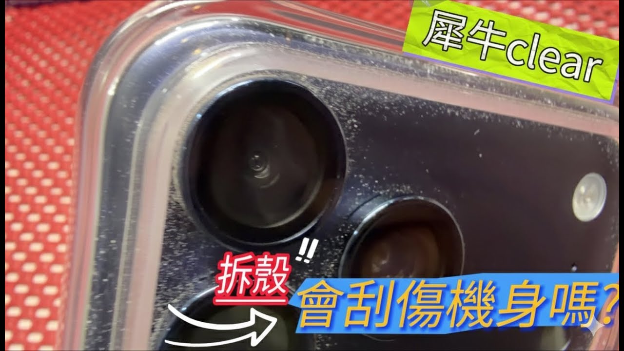 犀牛盾Clear手機殼真的會刮傷手機嗎？一個月實測告訴你真相！