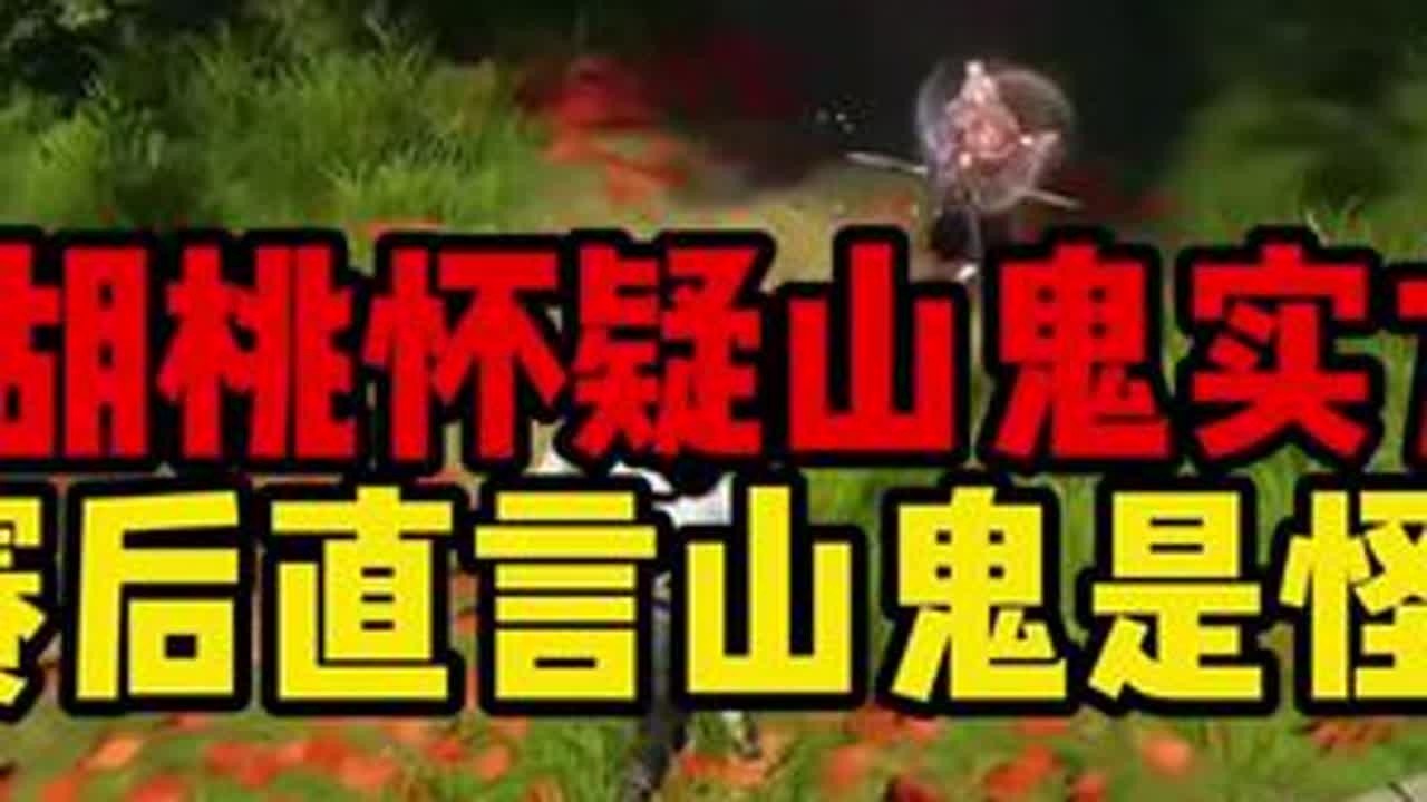 胡桃:这是什么怪物#永劫无间手游 #永劫有手就行 #永劫无间手游天罗赛季 #永劫手游邪修版 #劫手剪辑大赛