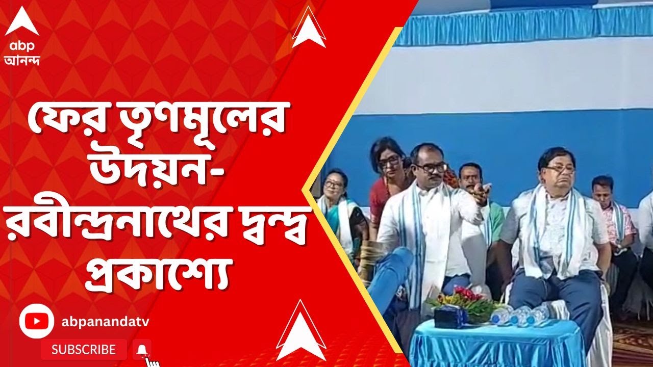 TMC News: কোচবিহারে উদয়ন গুহ ও রবীন্দ্রনাথ ঘোষের মধ্যে দ্বন্দ্ব ফের প্রকাশ্যে