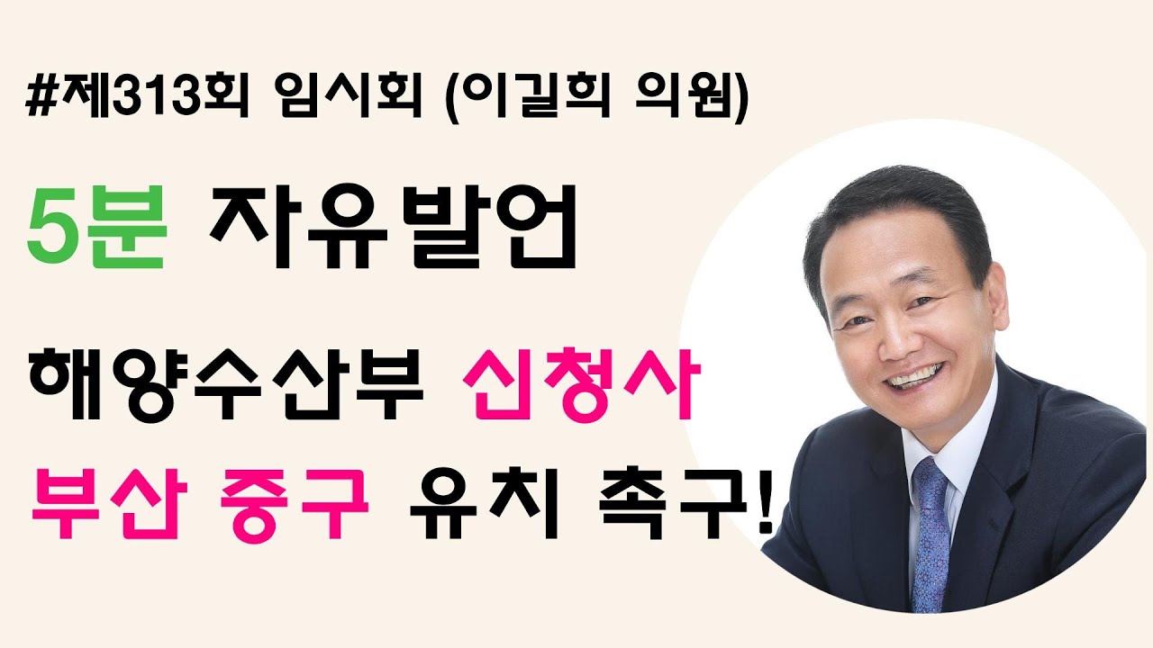 [5분자유발언] 제313회 임시회 제2차 본회의 (이길희 의원)