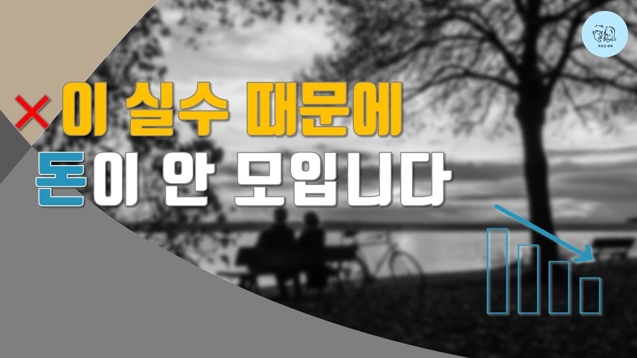 맞벌이인데 왜 돈이 안 모일까요? | 40대 부부의 흔한 재테크 실수 3가지
