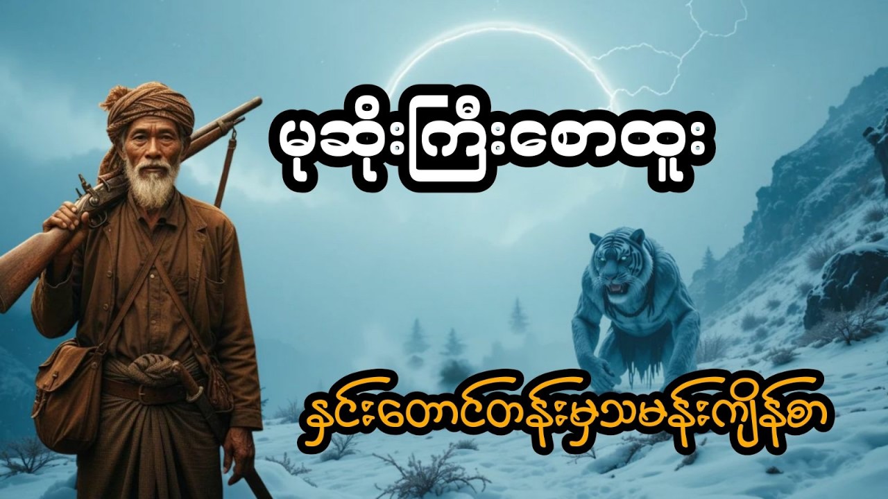 မုဆိုးကြီးစောထူး နှင့် နှင်းတောင်တန်းမှသမန်းကျိန်စာ (အစအဆုံး)