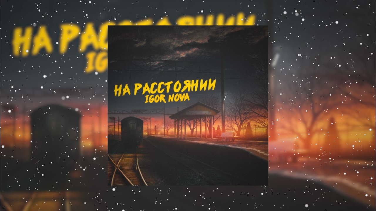 Igor Nova - На расстоянии