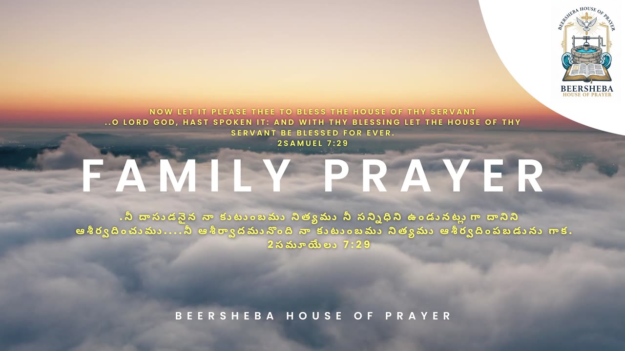కుటుంబ ప్రార్థన || 07 మార్చి 2026 || బ్రో ఇమ్మాన్యుయేల్ జి.ఎస్ || బీర్షెబా బెంగళూరు