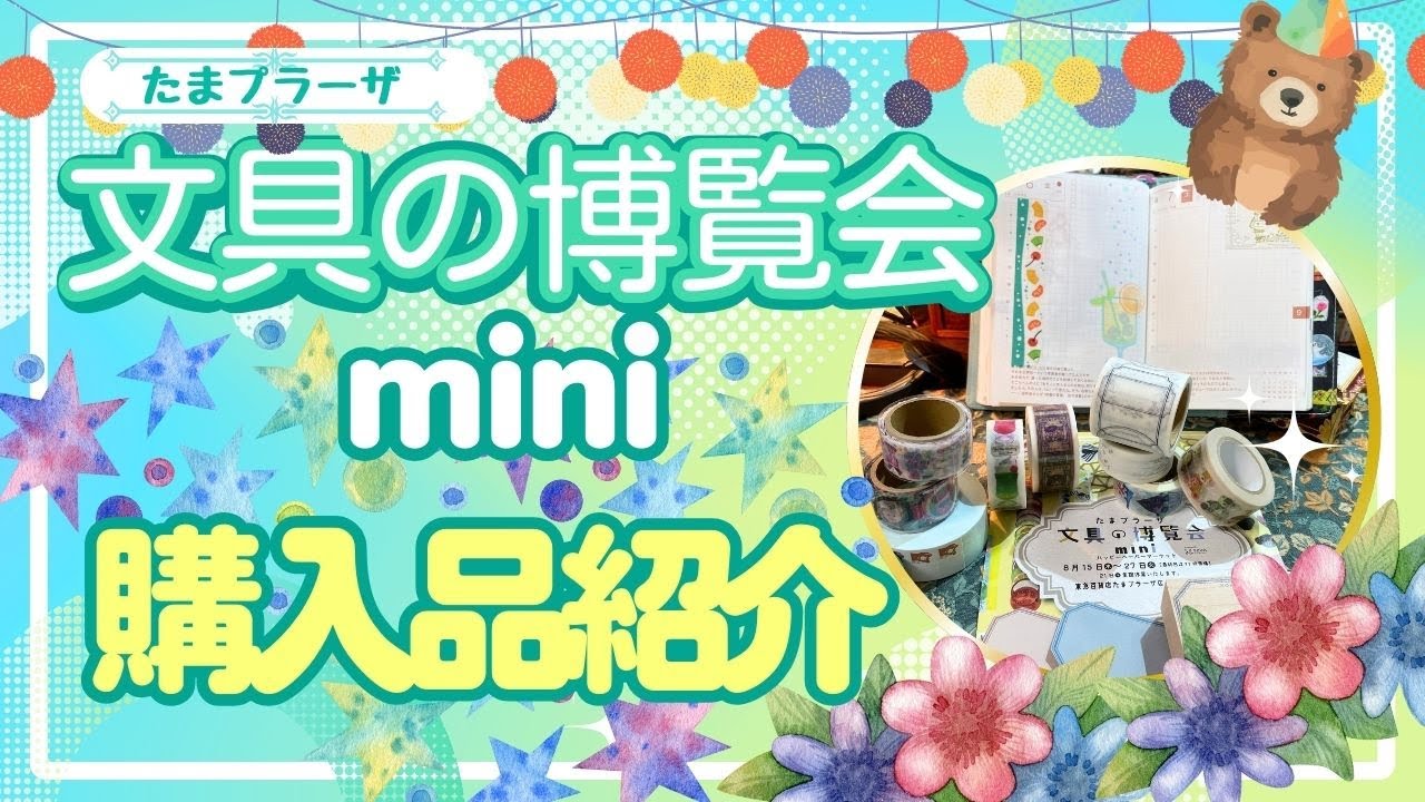 文具の博覧会mini　購入品紹介と会場の様子