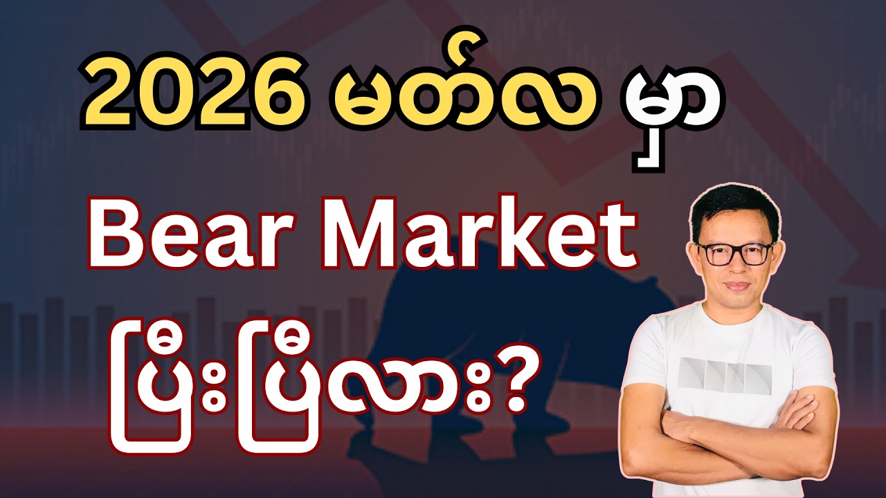 2026 March လ မှာ Bear Market ပြီးပြီလား?