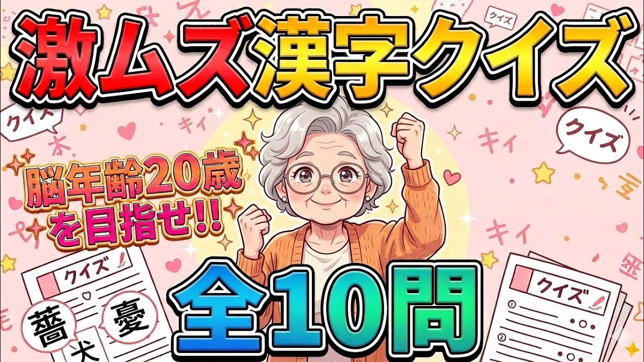 【脳年齢20歳を目指せ！】激ムズ漢字クイズ全10問
