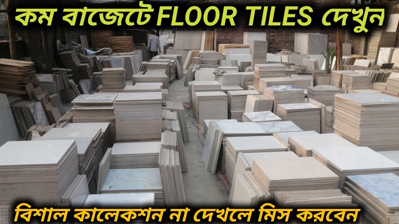 কম বাজেটে স্টক লড/খোলা FLOOR TILES দেখুন