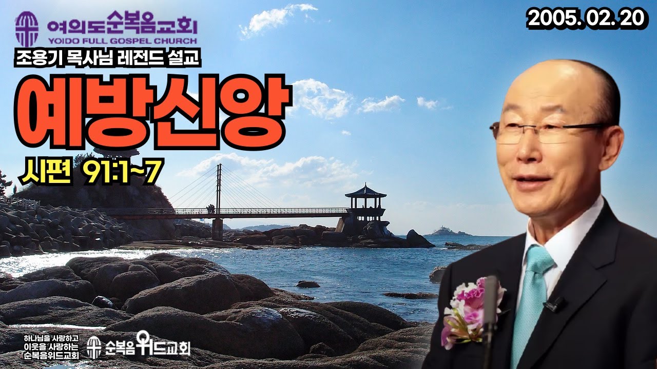 조용기 목사님 레전드 설교 - 예방 신앙 ▶ 시 91:1~7 #여의도순복음교회 #조용기목사님설교 #절대긍정 #절대감사