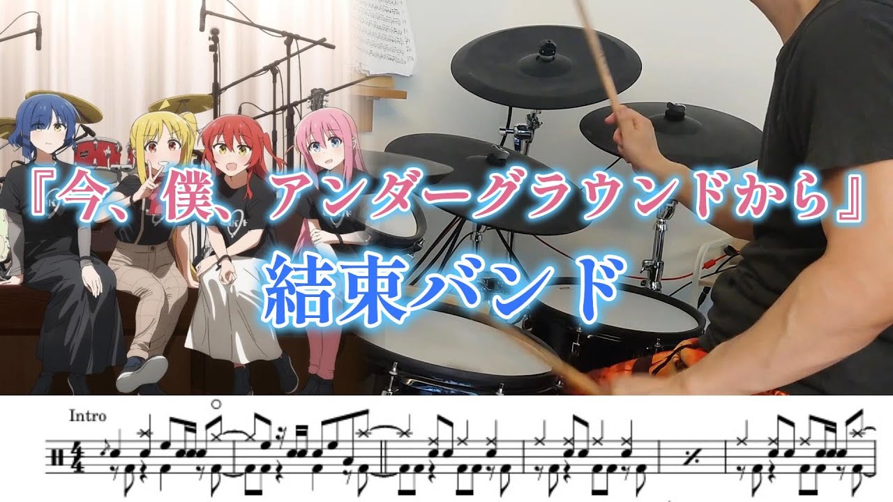 『今、僕、アンダーグラウンドから』結束バンド【ドラム】※譜面足元歌詞付き【叩いてみた】ぼっち・ざ・ろっく！劇場総集編 Re:　EDテーマ