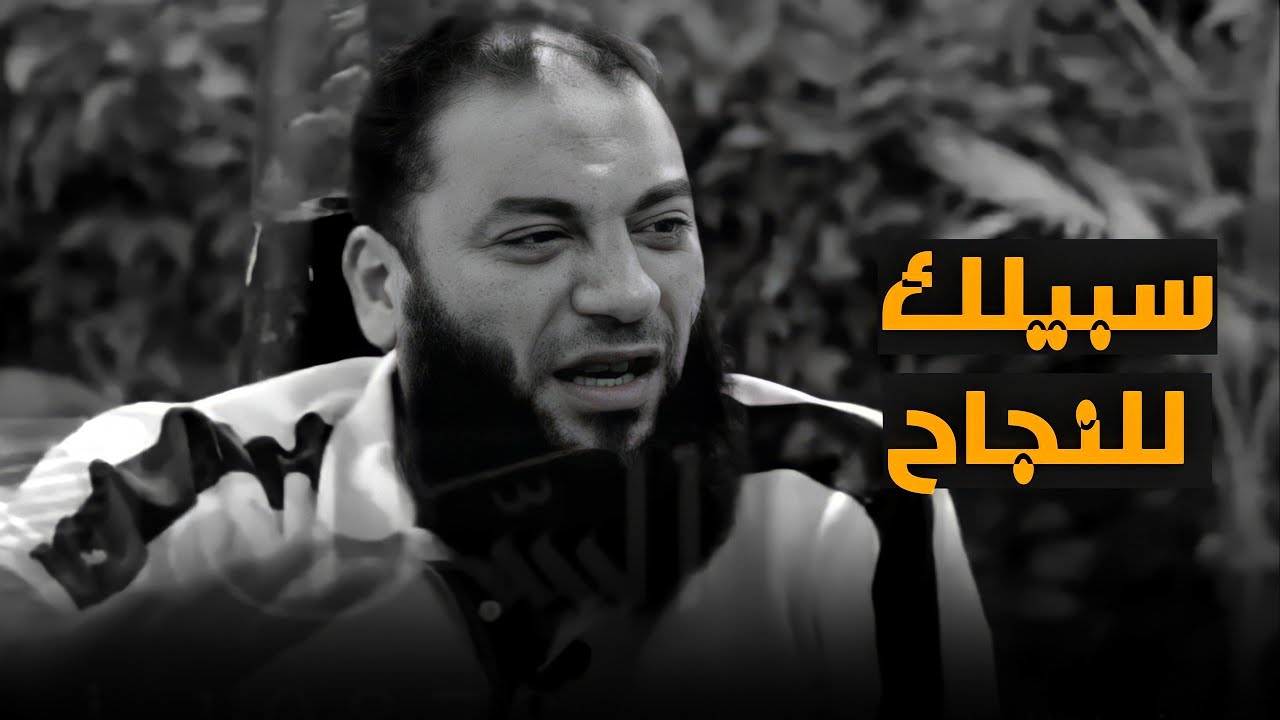 [سبيلك للنجاح] .... قصة معبرة للشيخ حازم شومان