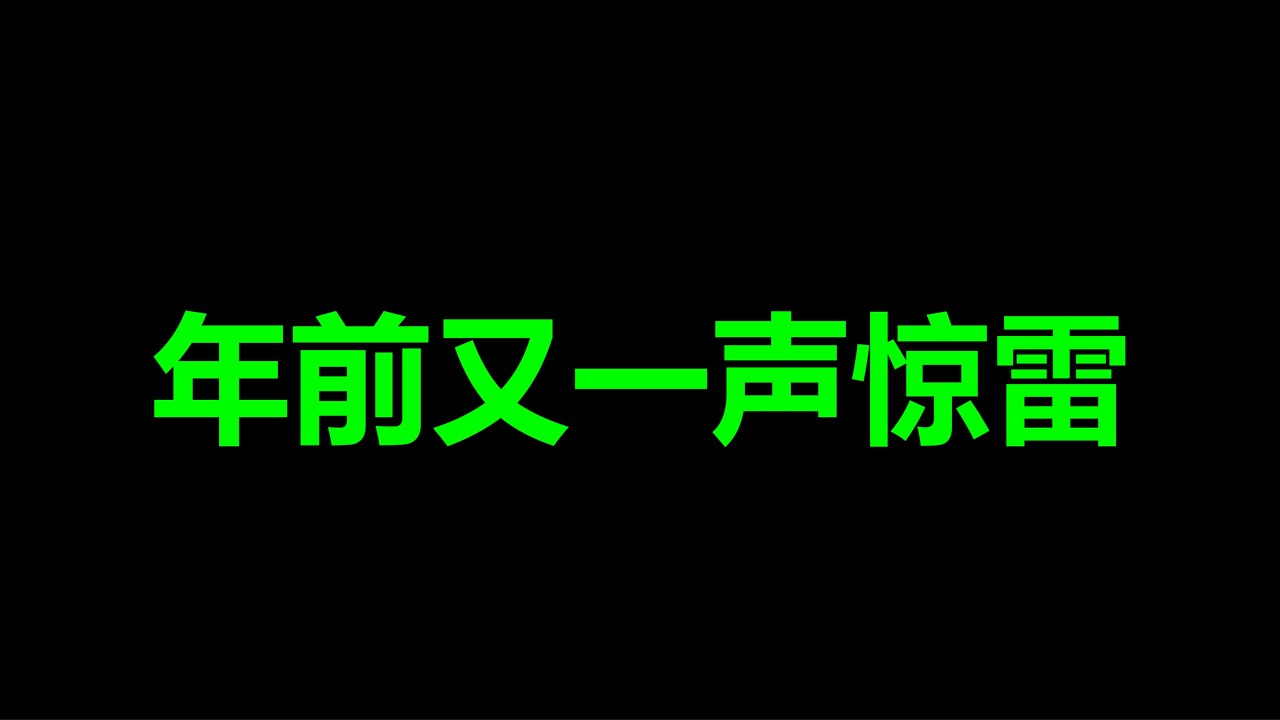 崩了