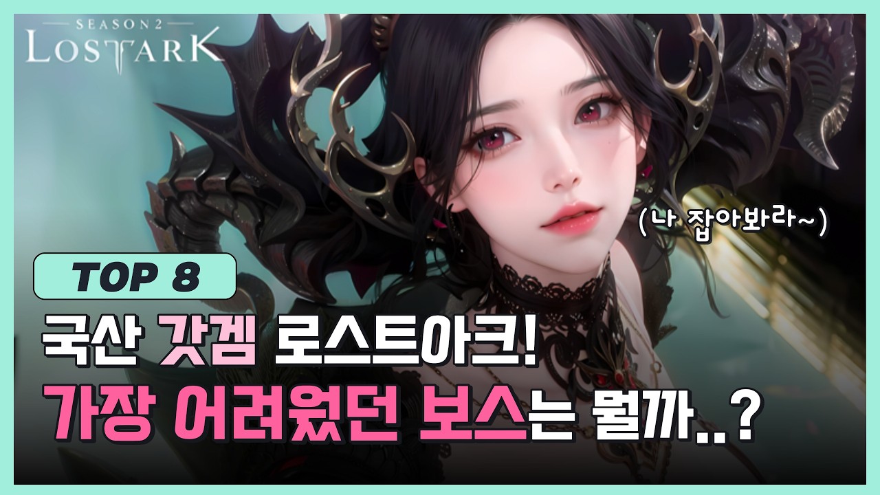 로아 역대 가장 어려운 레이드 TOP8😃 l 퍼스트 클리어의 짜릿한 순간들!(영상有)