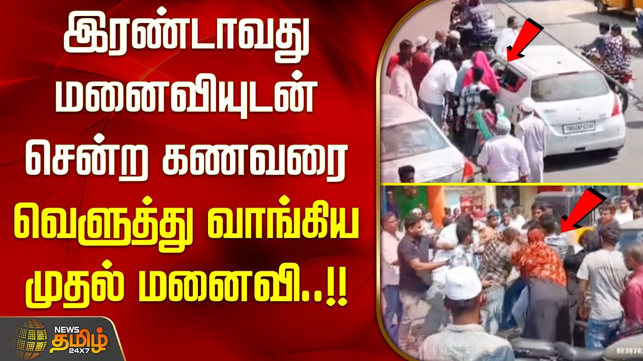 இரண்டாவது மனைவியுடன் சென்ற கணவரை வெளுத்து வாங்கிய முதல் மனைவி... வெளியான பரபரப்பு காட்சி..!!