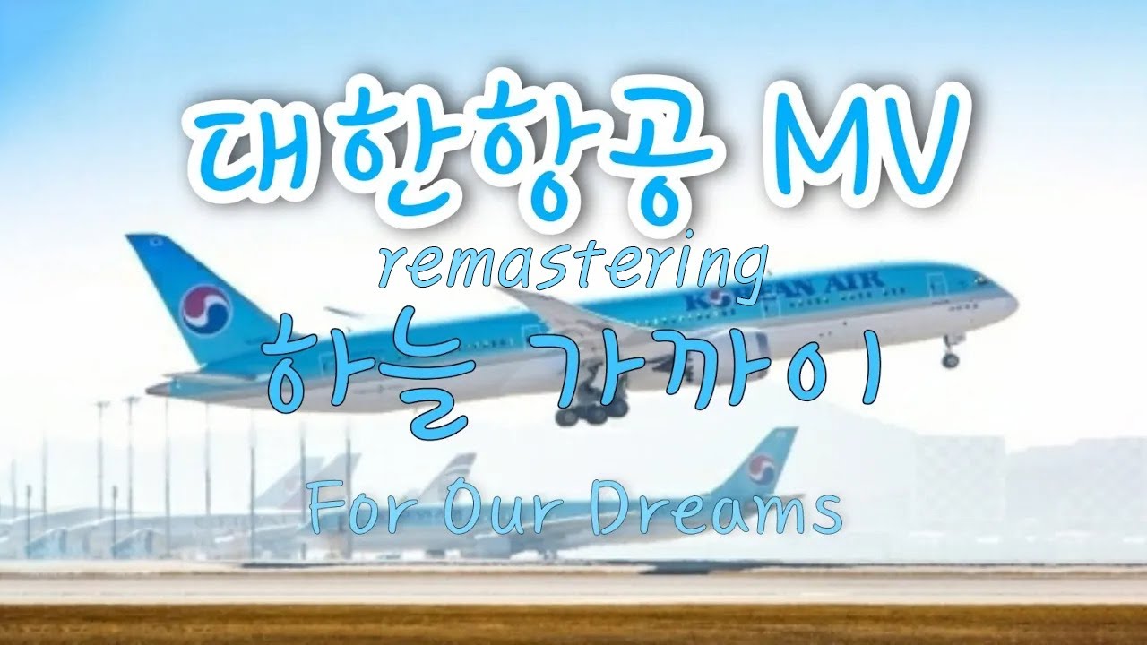 [뮤직비디오] 대한항공 이미지송 영어.ver MV / [Music Video] Korean Air Image Song english.ver MV