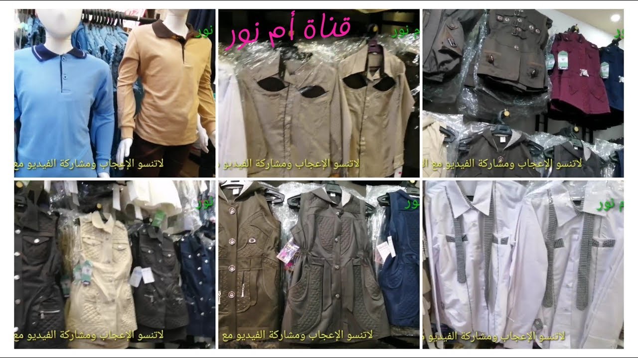 أسعار لبس المدارس و الحضانه/لبس الحضانه و الإعدادي و الثانوي/محل جنة الأطفال/قناة أم نور