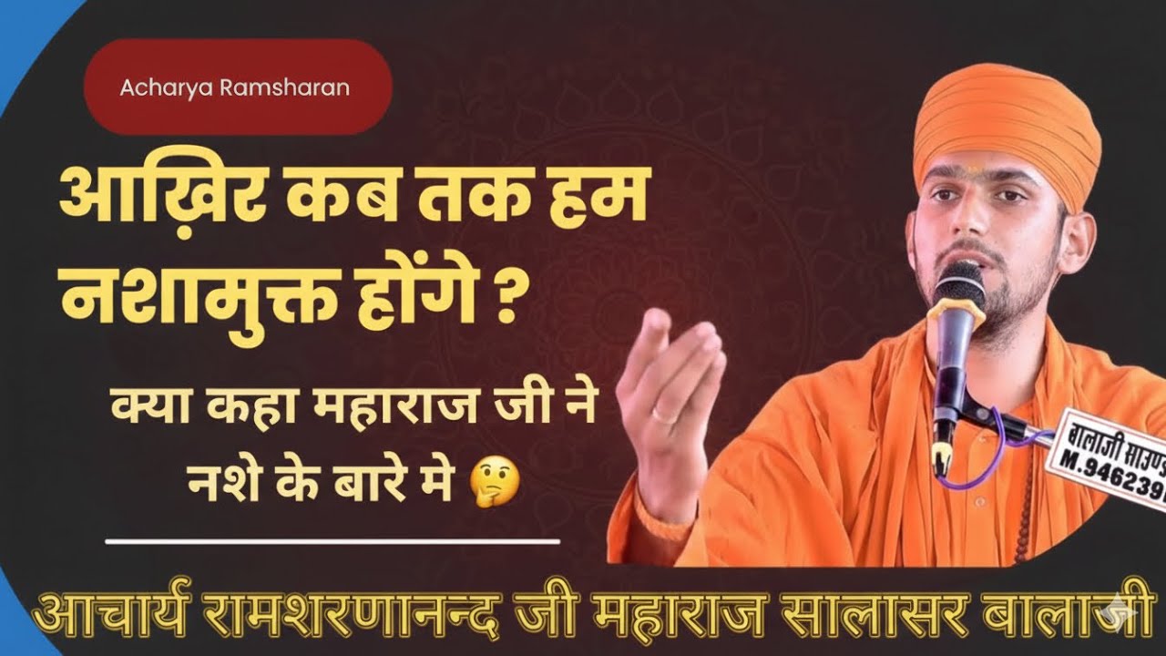 गुरु आज्ञा👉नशा करना मानवता का हनन है। Acharya Ramsharnanand Ji Maharaj Salasar Balaji