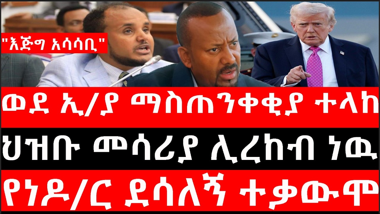 Ethiopia: ሰበር ዜና - የኢትዮታይምስ የዕለቱ ዜና |ወደ ኢ/ያ ማስጠንቀቂያ ተላከ|ህዝቡ መሳሪያ ሊረከብ ነዉ|