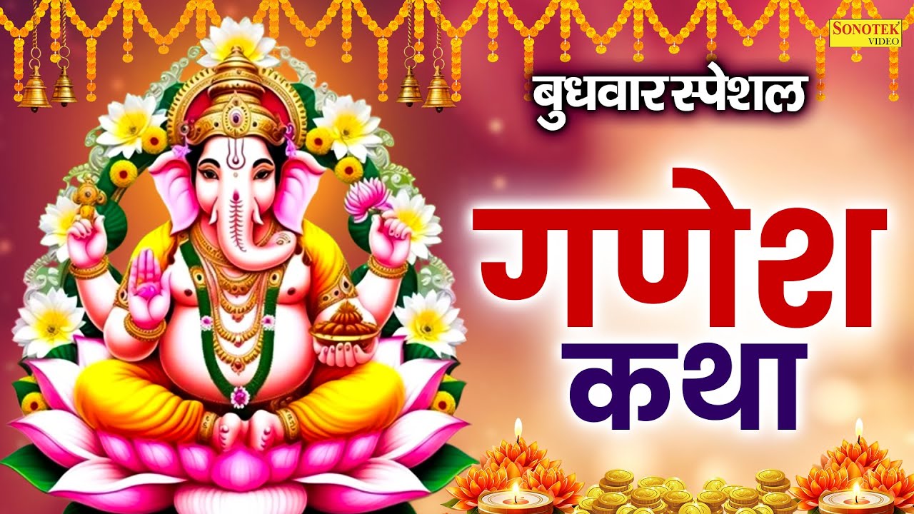 बुधवार स्पेशल : श्री गणेश कथा | Shri Ganesh Katha | Ds Pal | गणेश जी की कहानी | Ganesh Ji Full Story