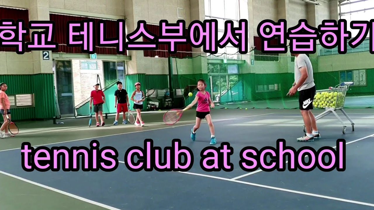 초등학교 테니스부에서 연습해보기/ Tennis in Incheon