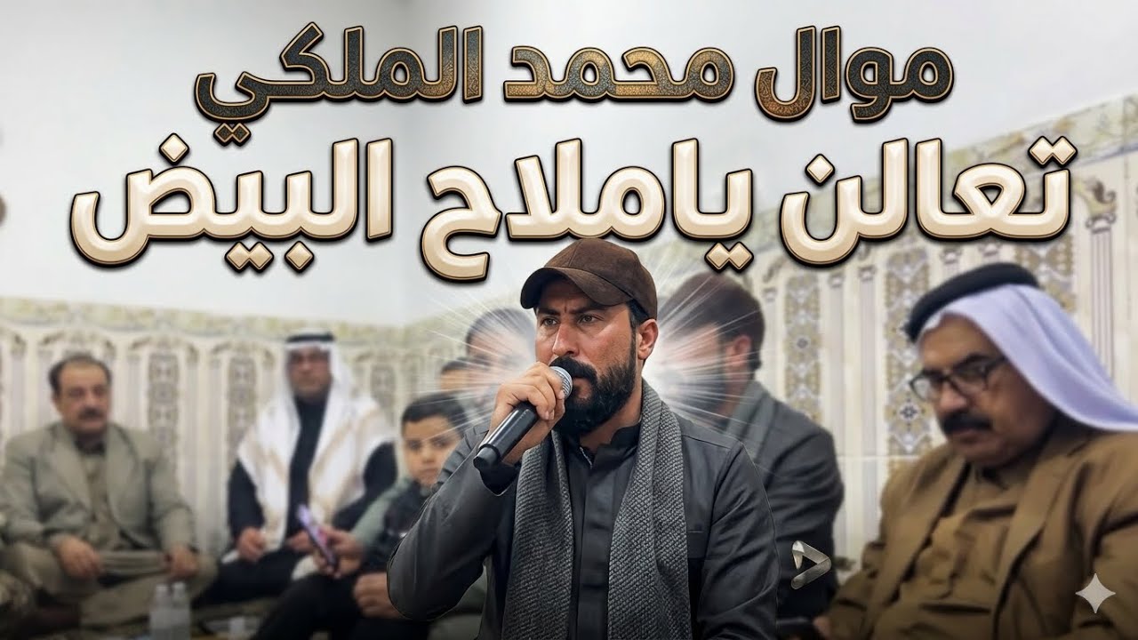 موال حزين محمد الملكي - امانه ياملاح البيض ردن