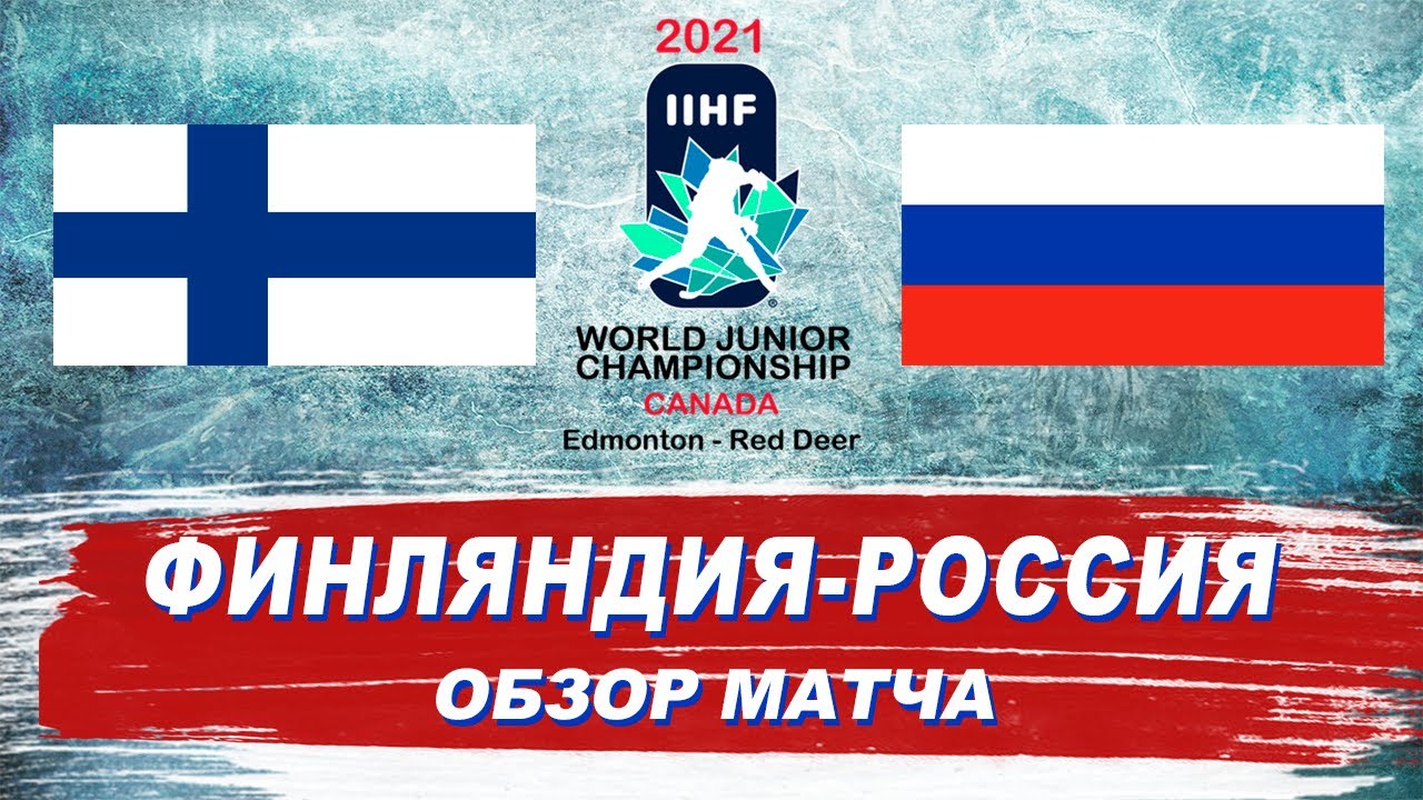 Финляндия - Россия (4:1)|Молодежный чемпионат мира 2021 | WJC 2021 | Обзор матча / #ЛедниковыйПериод