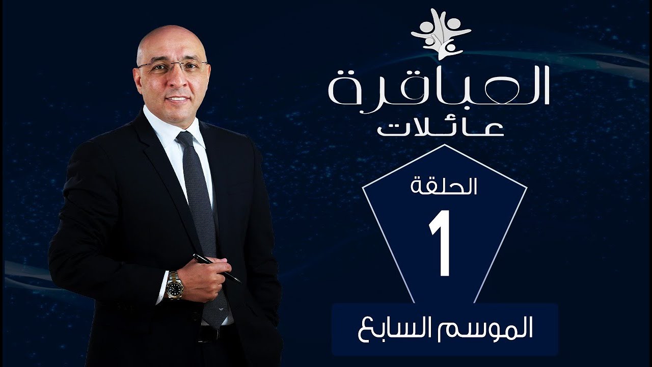 العباقرة عائلات | الموسم 7 | عائلة علي وعائلة المليجي | الحلقة 1