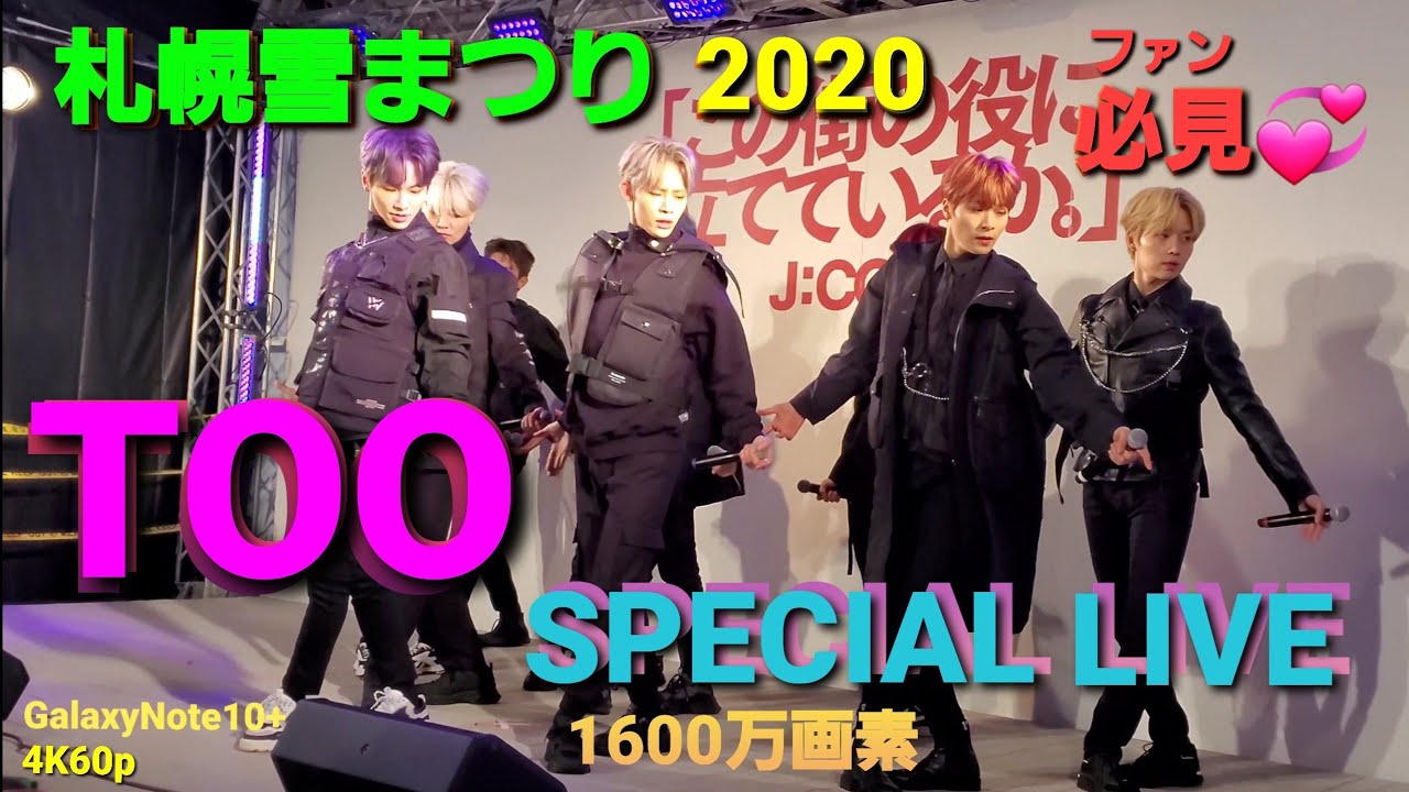 【さっぽろ雪まつり2020】KBS World presents 12th K-POP FESTIVAL 2020 PRE-EVENT TOO SPECIAL LIVE    2/7①
