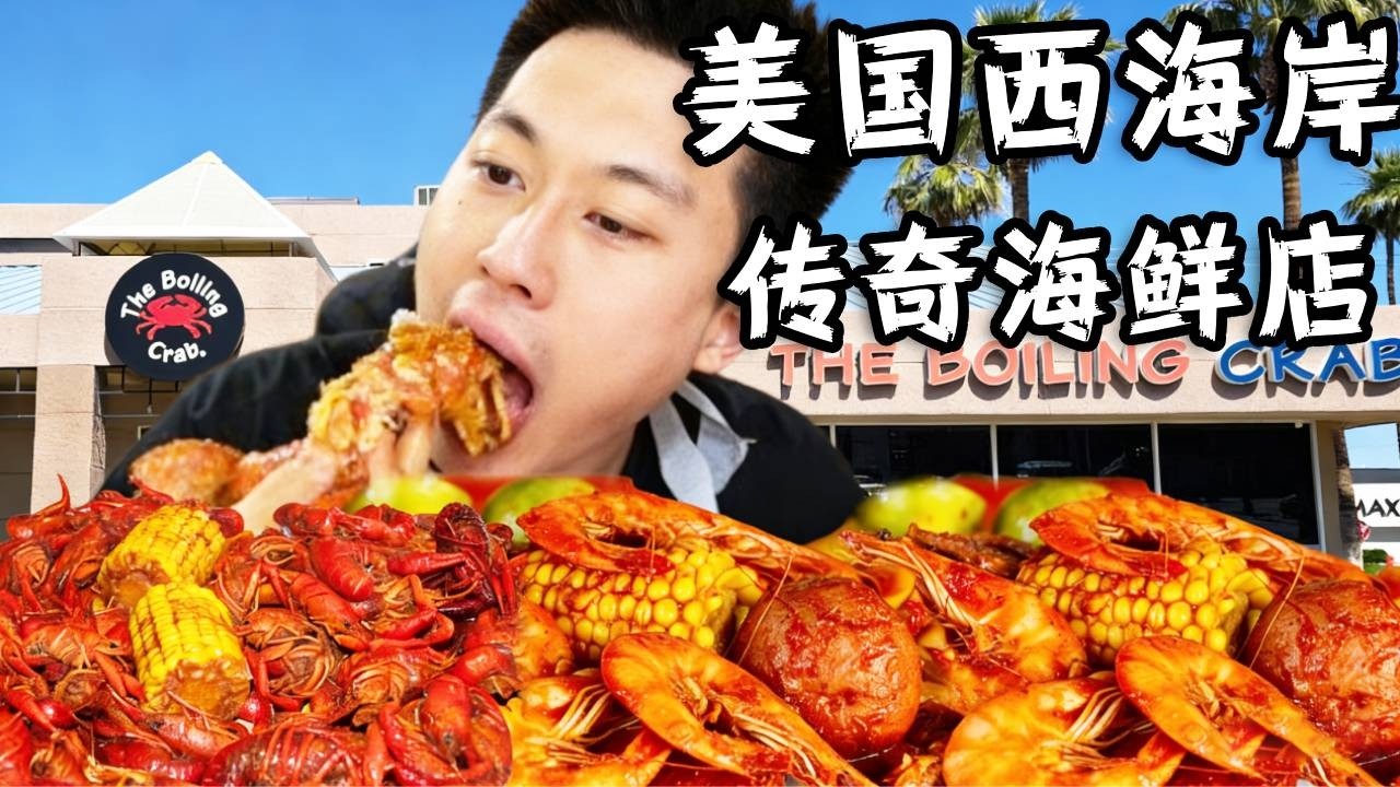 体验全美国西海岸的一家传奇海鲜店，200美金吃超大帝王蟹和爆辣小龙虾，泡泡能吃下吗？#usa #vlog日常 #是个泡泡 #美食 #kingcrab #crayfish
