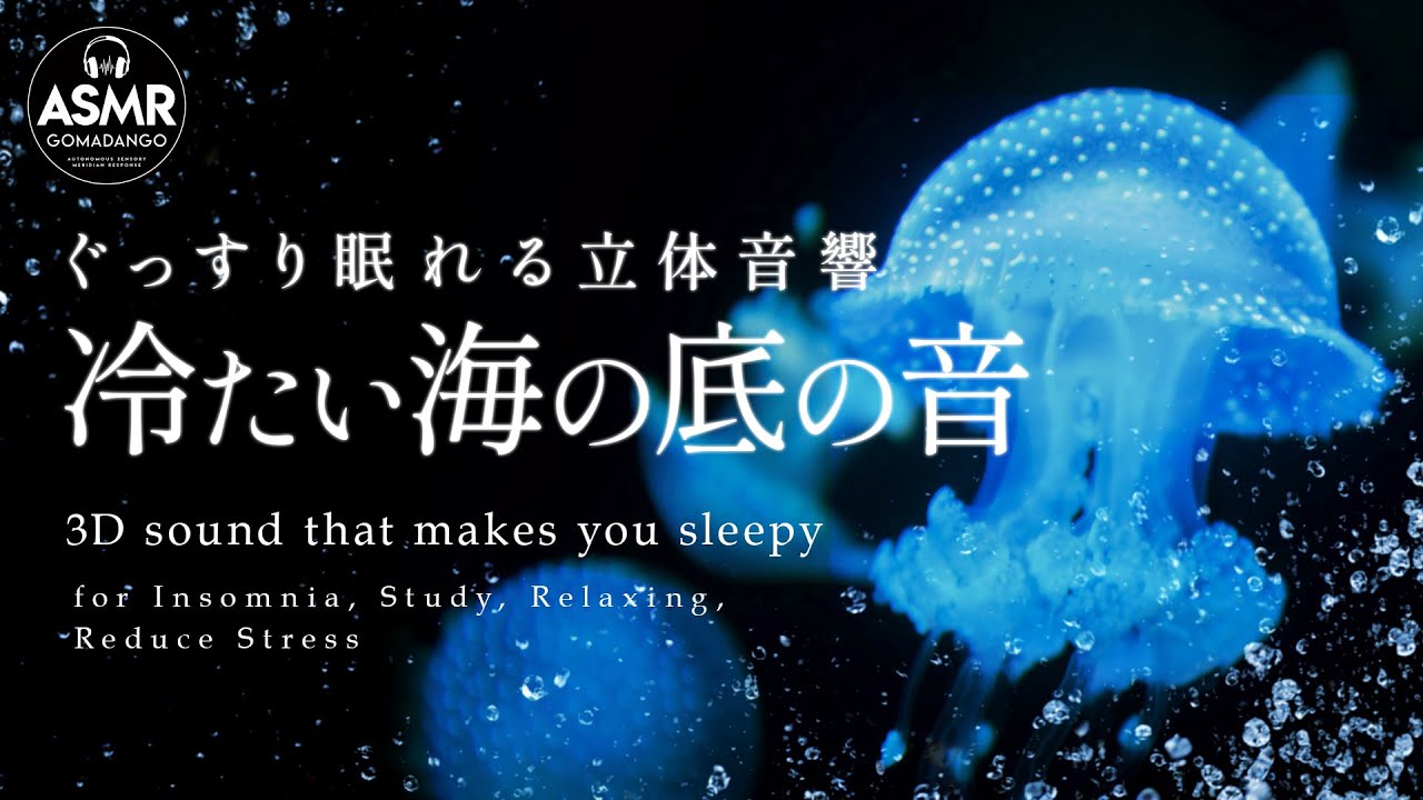 ぐっすり眠れる立体音響 水の音 海の音『冷たい海の底の音』 【睡眠用,瞑想用, 作業用, 勉強用BGM】