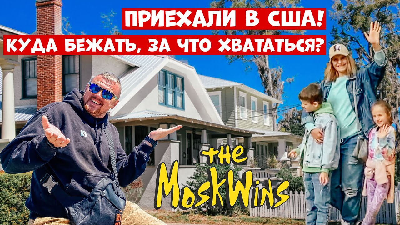 Алгоритм адаптации в США ► Первые шаги в Америке!