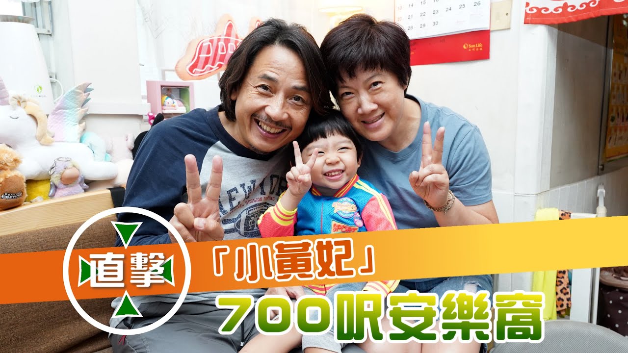 直擊「小黃妃」700呎安樂窩