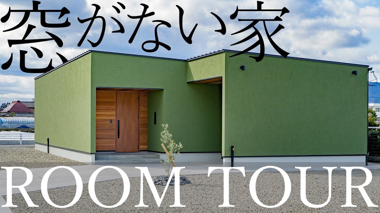 【ルームツアー】2800万で建てたカーテンのいらない緑に囲まれた平屋
