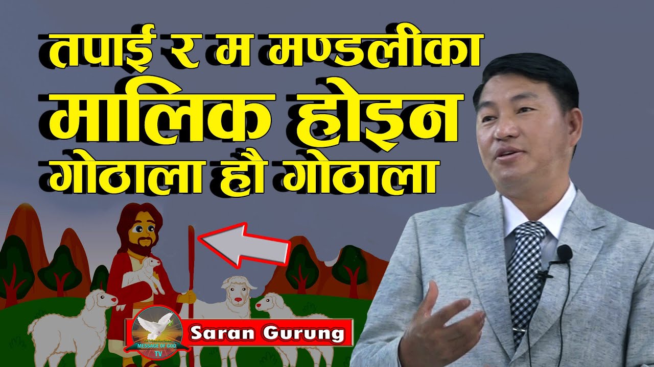 Bethesda Prayer House Kapan Kathmandu ll 1day Special Meeting ll को हुन ? मण्डलीका गोठाला  2021