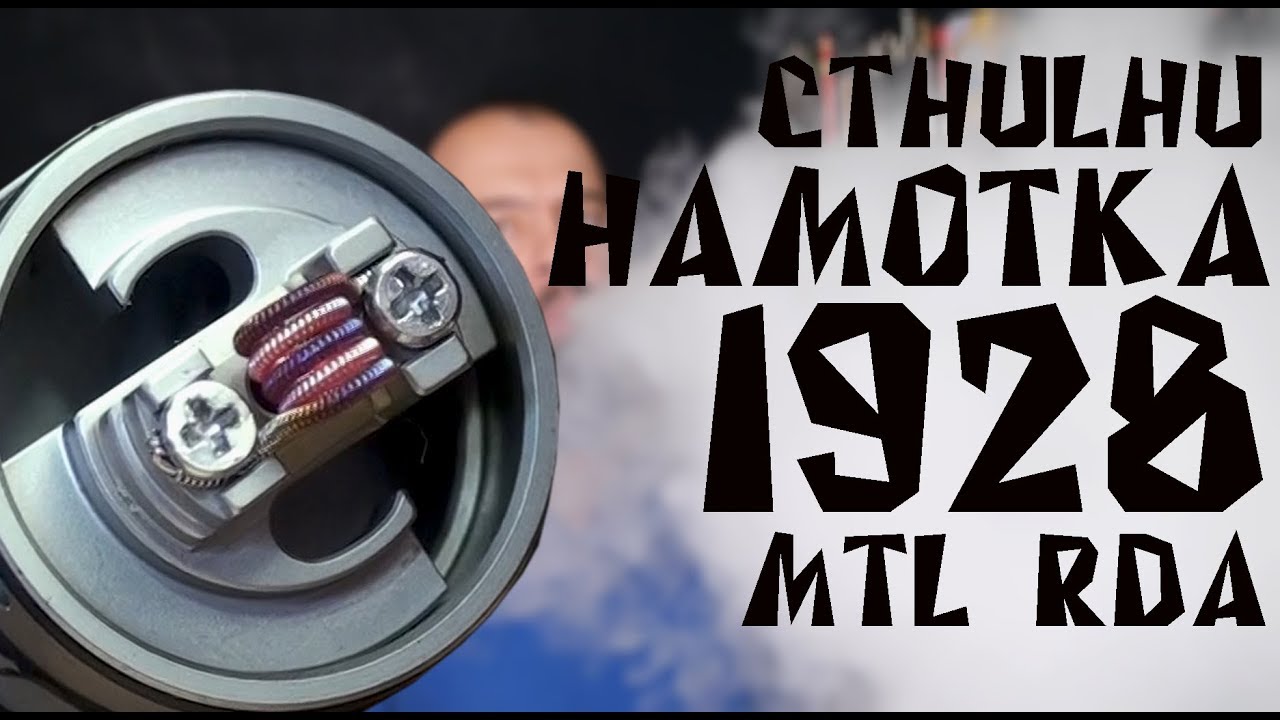 Намотка дрипки 1928 MTL RDA by Cthulhu Mod