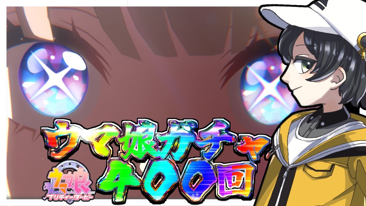 【ガチャ配信】ウマ娘400連ガチャ【2天井】