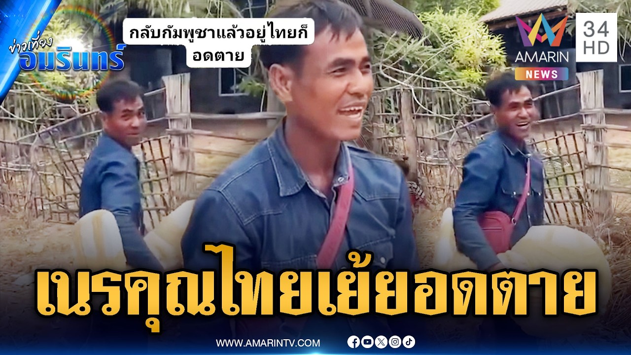 เขมรเนรคุณอัดคลิปดีใจได้กลับบ้าน เย้ยถ้าฝืนอยู่ไทยมีแต่อดตาย | ข่าวเที่ยงอมรินทร์ | 18 มี.ค. 69