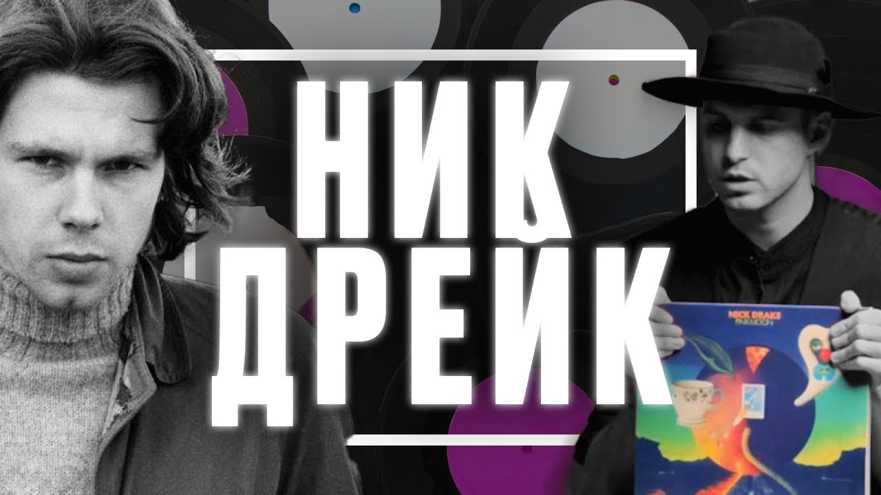 Непонятый гений - История Ника Дрейка